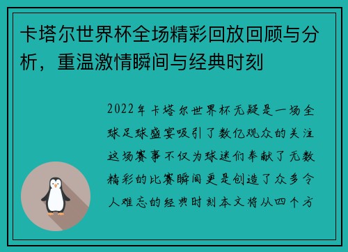 卡塔尔世界杯全场精彩回放回顾与分析，重温激情瞬间与经典时刻