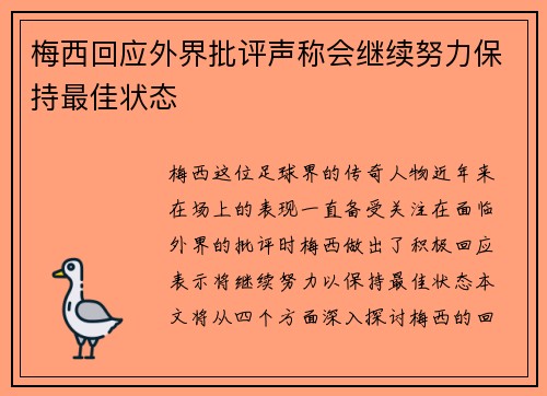 梅西回应外界批评声称会继续努力保持最佳状态