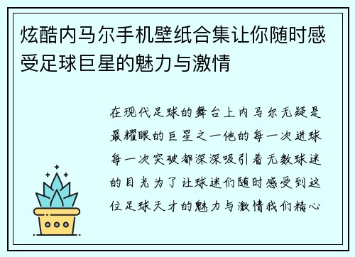 炫酷内马尔手机壁纸合集让你随时感受足球巨星的魅力与激情