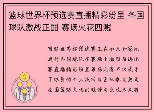 篮球世界杯预选赛直播精彩纷呈 各国球队激战正酣 赛场火花四溅