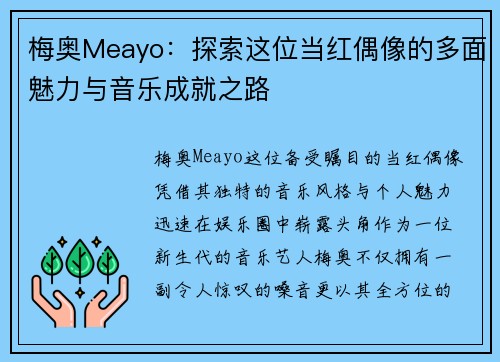 梅奥Meayo：探索这位当红偶像的多面魅力与音乐成就之路