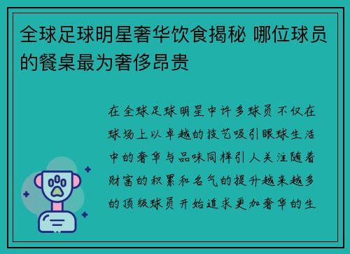 全球足球明星奢华饮食揭秘 哪位球员的餐桌最为奢侈昂贵