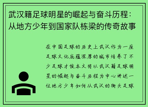 武汉籍足球明星的崛起与奋斗历程：从地方少年到国家队栋梁的传奇故事