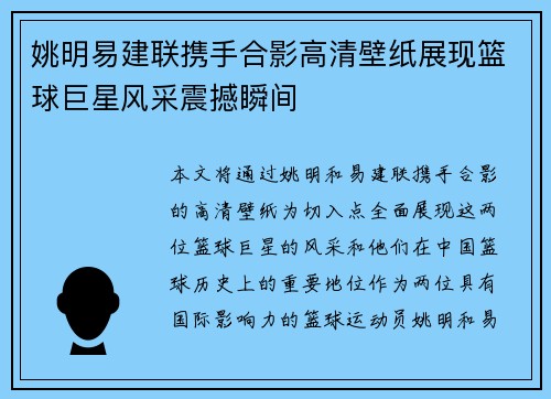 姚明易建联携手合影高清壁纸展现篮球巨星风采震撼瞬间