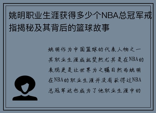 姚明职业生涯获得多少个NBA总冠军戒指揭秘及其背后的篮球故事