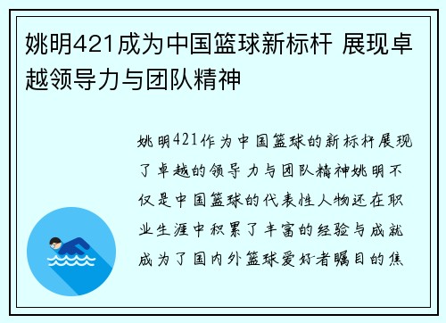 姚明421成为中国篮球新标杆 展现卓越领导力与团队精神