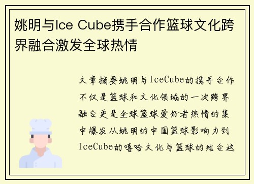 姚明与Ice Cube携手合作篮球文化跨界融合激发全球热情