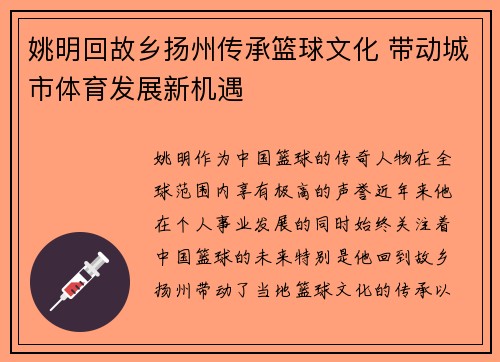 姚明回故乡扬州传承篮球文化 带动城市体育发展新机遇